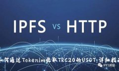 如何通过Tokenim收取TRC20的