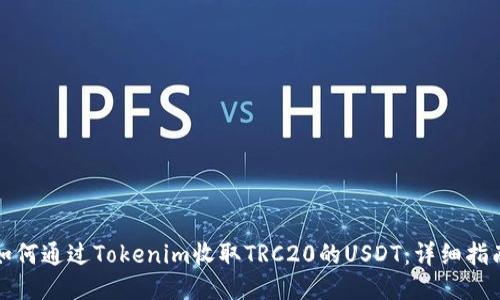 如何通过Tokenim收取TRC20的USDT:详细指南