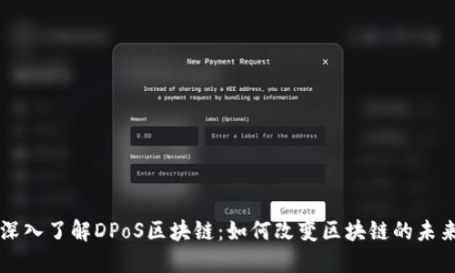 深入了解DPoS区块链:如何改变区块链的未来