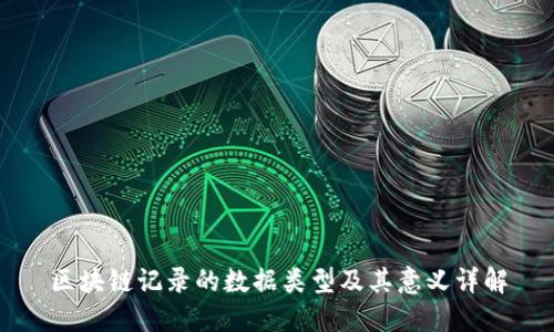 区块链记录的数据类型及其意义详解