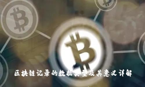 区块链记录的数据类型及其意义详解