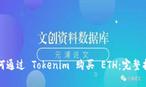 如何通过 Tokenim 购买 ETH:完整指南
