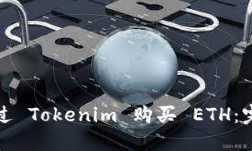 如何通过 Tokenim 购买 ETH:完整指南