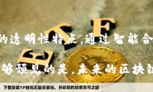 区块链里的随机数：定义、生成方法与应用
区块链, 随机数, 密码学/guanjianci

在区块链和加密货币的领域中，随机数的概念至关重要。它不仅用于提高系统的安全性，还有助于形成公平的选举机制、随机抽样以及智能合约等应用。本文将深入探讨区块链中的随机数，包括其定义、生成方法、应用实例，甚至在一些应用中所面临的挑战。

什么是区块链中的随机数？
随机数在计算机科学中是指没有任何可预测性的数据生成过程。在区块链中，随机数的生成过程变得尤为重要，因为这一领域通常需要高度的安全性和透明度。随机数的核心目的在于生成不可预测的数值，从而在多方参与的情况中确保公正性和随机性。

区块链中的随机数通常有两种类型：真随机数和伪随机数。真随机数是基于物理现象生成的，例如电子噪声、射线衰变等，而伪随机数则是通过算法生成的，虽然它们在短期内看起来是随机的，但长时间来看存在可预测性。在区块链中，真随机数由于其不确定性，往往更受青睐。

区块链中随机数的生成方法
区块链中随机数的生成方法很多，以下是一些比较常见的方式：

h41. 基于区块哈希值的随机数/h4
区块哈希值是一种不可逆的加密算法生成的值。由于每个区块的哈希值都依赖于上一个区块的内容，因此可以用某一个区块的哈希值作为随机数的来源。这意味着每个区块在生成时都会自动产生一个随机数。这种方法的优势在于，它不会引入任何外部随机数生成器，可以保持区块链的完全独立性。

h42. 使用时间戳/h4
时间戳也是一种常用的随机数生成方式。在区块链中，时间戳会随着每个交易的发生而改变，因此可以利用这些时间戳的变化生成看似随机的数值。然而，这种方法也存在可预测性，特别是在不同的节点之间时间戳可能存在不同步的情况。

h43. 依赖外部随机性源/h4
一些区块链项目还会依赖于外部的随机性来源，这些来源可以是物理设备、后端服务器等。这种方法通常会通过随机数生成器（RNG）来获取外部随机数，然后将其引入区块链的智能合约中。尽管这种方法能够引入更多的随机性，但其安全性和可靠性受到外部设备的影响。

区块链随机数的应用实例
随机数在区块链的多种应用中 jouéれば le rôle非常重要，以下是一些典型应用的实例：

h41. 区块链游戏/h4
在许多区块链游戏中，随机数被广泛应用，以确保游戏的公平性。例如，玩家在玩骰子游戏时，需要一个公正可靠的随机数来决定结果。如果随机数生成过程被篡改，那么游戏的结果也将会被操控，从而造成玩家失去信任。因此，透明的随机数生成机制成为了区块链游戏的一大重要特性。

h42. 投票系统/h4
在区块链投票中，随机数常常用于确保选民的匿名性和投票的随机性。通过一个透明的随机数机制，参与者可以确保选票的唯一性和不可追踪性。随机数还能确保选票的公平分配和选民隐私。

h43. 金融应用/h4
在金融行业，许多去中心化金融（DeFi）应用也会利用随机数来创建各种产品，比如随机的借贷利率、流动性池的选择等。随机数的公正性能够保证金融产品的可靠性，提高市场的整体信任度。

随机数在区块链中面临的挑战
虽然随机数在区块链中有广泛的应用，但也面临许多挑战：

h41. 安全性问题/h4
许多随机数生成算法容易受到攻击者的欺骗。例如，伪随机数生成器可能会被黑客利用，通过观察和预测其生成的数值来操控交易结果。此外，在多个节点之间，如何保证生成的随机数的一致性和安全性也是一个重要的问题。

h42. 性能问题/h4
生成高质量的随机数需要相应的计算资源。在一些区块链应用中，大量并发的交易可能会导致随机数生成过程变得缓慢，从而影响系统的整体性能和用户体验。如何在保证随机数质量的前提下提升生成速度是一个亟待解决的问题。

h43. 透明性与公正性/h4
区块链的一个重要特性是透明性，但在某些情况下，随机数的生成过程并不透明，可能会导致用户的质疑。为了确保随机数生成过程的公开与公正，区块链项目应提供相应的解决方案，如审核机制或第三方确认。

相关问题探讨
在探索区块链中随机数的过程中，以下五个问题是值得进一步探讨的：

h41. 为什么区块链需要随机数？/h4
区块链本质上是一个去中心化的系统，因此为保障交易的安全性和公正性，随机数显得尤为重要。因为区块链交易涉及多方参与者，若无随机数，系统将面临可预测性、透明性不足和易受操控等问题。一个可靠的随机数生成机制不仅能确保公平性，还能增强用户对区块链网络的信任，促进其发展。

h42. 伪随机数和真随机数的区别是什么？/h4
伪随机数是通过算法生成的，可以在给定的初始状态（种子）下输出相同的结果，因此具有可重复性和可预测性；而真随机数是基于自然现象，如电子线路的噪声等生成的，因而在理论上是完全不可预测的。选择使用真随机数通常是为了最大限度地提高安全性，尤其是在金融和加密领域。而在日常应用中，伪随机数常常足够满足需求，速度更快，资源占用更少。

h43. 如何提高区块链随机数的安全性？/h4
提高区块链随机数的安全性需要多种方法的结合。首先，可以通过引入多个来源的随机性来增强随机数的生成可靠性。其次，区块链系统可以实施定期的安全审计和第三方验证机制，来确保随机数生成过程的透明和公正。此外，使用基于密码学的随机数生成算法能够大幅提高安全性，避免被攻击者操控。

h44. 随机数在智能合约中起到什么作用？/h4
在智能合约中，随机数的作用是至关重要的。例如，在基于区块链的游戏中，随机数用来生成结果，确保游戏的公正；在去中心化随机数生成（DRG）中，随机数可以用来创建不可预测的逻辑，从而增强智能合约的功能；还有在众筹、拍卖等场景中，随机数能够帮助确保参与者的不偏不倚。

h45. 如何验证区块链中随机数的生成过程？/h4
验证随机数生成过程的公正性和可靠性可以通过多种方式来实现。最直接的方法是对随机数生成算法进行公开透明的审计，让用户或开发者能够查看和验证其生成机制。此外，使用区块链本身的透明性特点，通过智能合约存储生成过程所需的关键数据，并在每次生成的随机数时记录相应状态也是一种有效的方法。再者，引入多个外部验证者来共同确认随机性的真实性，确保没有单一实体能控制整个生成过程。

通过对区块链中随机数的深入分析，我们可以看出，尽管这个概念在技术上相对复杂且面临很多挑战，但它在推动区块链技术发展和应用中依然起到了至关重要的作用。随着技术的不断进化，能够预见的是，未来的区块链系统在随机数生成方面将会更加成熟和安全。