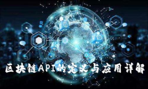 区块链API的定义与应用详解