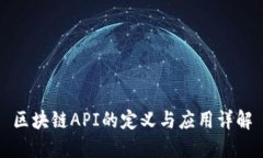 区块链API的定义与应用详