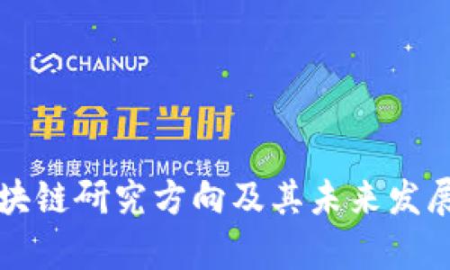 互联网区块链研究方向及其未来发展趋势分析