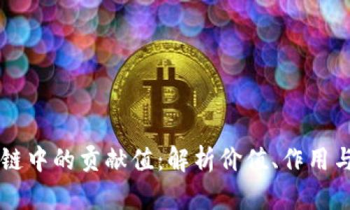 区块链中的贡献值:解析价值、作用与应用
