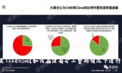 什么是Tokenim？如何在没有