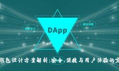 区块链钱包设计方案解析