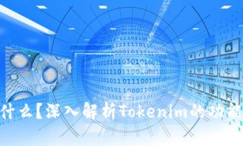Tokenim是什么？深入解析Tokenim的功能与应用前景