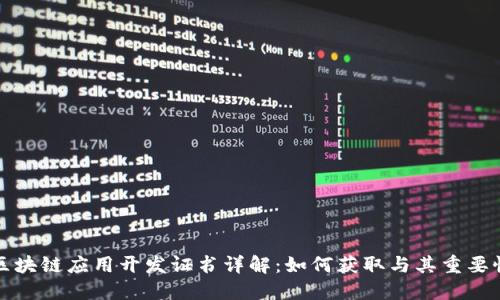 区块链应用开发证书详解:如何获取与其重要性