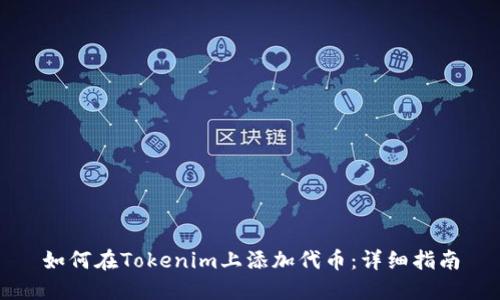 如何在Tokenim上添加代币：详细指南