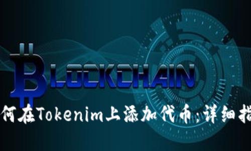 如何在Tokenim上添加代币：详细指南