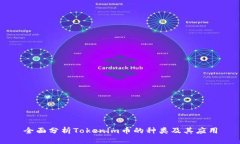 全面分析Tokenim币的种类及