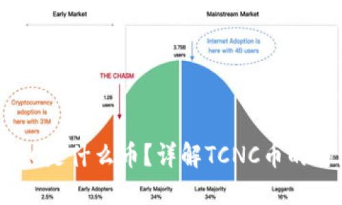 区块链TCNC是什么币?详解TCNC币的特点与价值