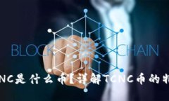 区块链TCNC是什么币？详解