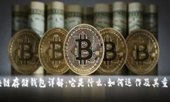 区块链存储钱包详解：它