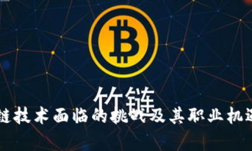 区块链技术面临的挑战及其职业机遇分析