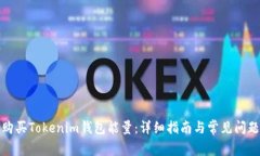 如何购买Tokenim钱包能量：