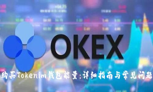 如何购买Tokenim钱包能量:详细指南与常见问题解答