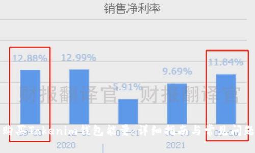 如何购买Tokenim钱包能量:详细指南与常见问题解答