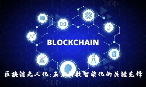 区块链无人化:未来科技智能化的关键先锋