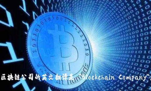 区块链公司的英文翻译是 