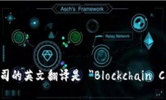区块链公司的英文翻译是