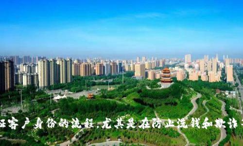 区块链上KYC的全称是“Know Your Customer”，中文翻译为“了解你的客户”。KYC是金融行业中用于识别和验证客户身份的流程，尤其是在防止洗钱和欺诈等金融犯罪活动中发挥重要作用。在区块链和加密货币领域，KYC 的实施帮助确保交易的合法性及符合监管要求。