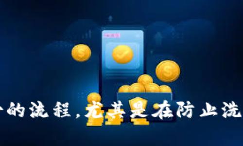 区块链上KYC的全称是“Know Your Customer”，中文翻译为“了解你的客户”。KYC是金融行业中用于识别和验证客户身份的流程，尤其是在防止洗钱和欺诈等金融犯罪活动中发挥重要作用。在区块链和加密货币领域，KYC 的实施帮助确保交易的合法性及符合监管要求。