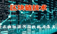 深入探讨区块链源代码数