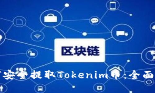 如何安全提取Tokenim币:全面指南