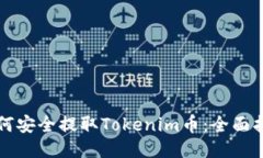 如何安全提取Tokenim币：全