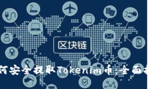 如何安全提取Tokenim币:全面指南