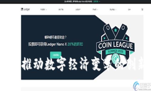森脉区块链:推动数字经济变革的创新解决方案
