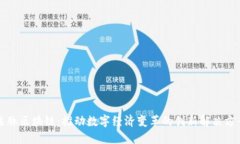森脉区块链：推动数字经