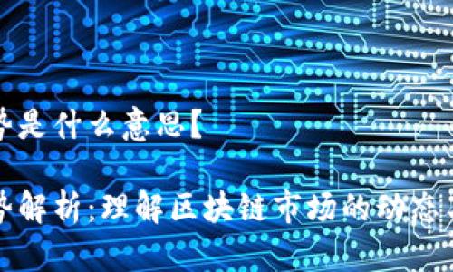 区块链走势是什么意思?
区块链走势解析:理解区块链市场的动态与投资机会