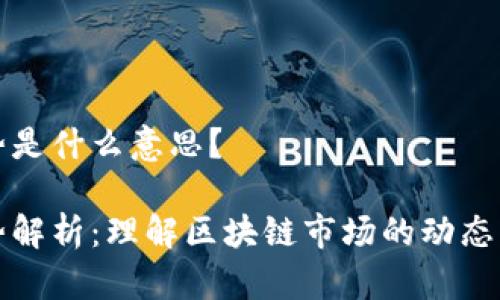 区块链走势是什么意思?
区块链走势解析:理解区块链市场的动态与投资机会