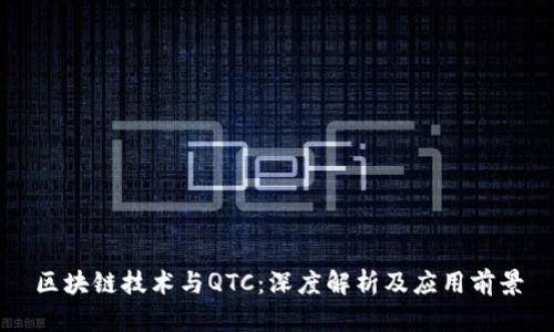 区块链技术与QTC:深度解析及应用前景