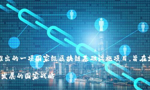 bqBSN(区块链服务网络)是中国推出的一项国家级区块链基础设施项目,旨在支持区块链技术的开发与应用。/bq
## BSN区块链:推动区块链技术发展的国家战略