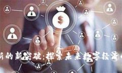 区块链创新的新突破：探
