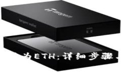 如何将Tokenim转为ETH：详细