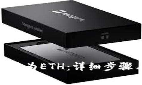 如何将Tokenim转为ETH:详细步骤与常见问题解答