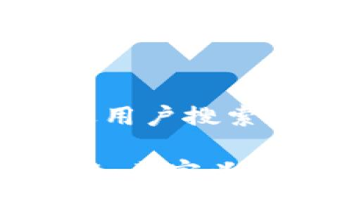 思考一个并且最接近用户搜索需求的
深入了解CIBS区块链:其定义、应用案例与未来展望