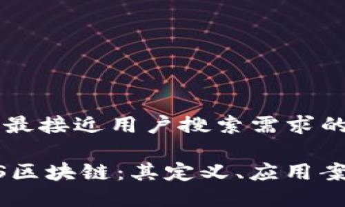 思考一个并且最接近用户搜索需求的
深入了解CIBS区块链:其定义、应用案例与未来展望
