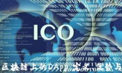 深入了解区块链上的DApp：