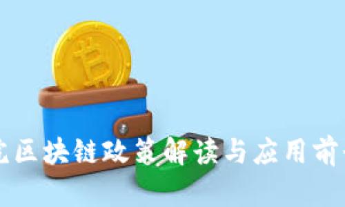 国务院区块链政策解读与应用前景分析