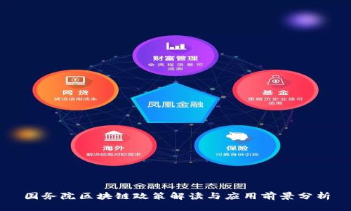 国务院区块链政策解读与应用前景分析