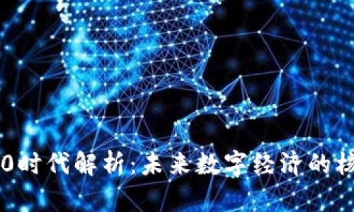 区块链3.0时代解析:未来数字经济的核心驱动力